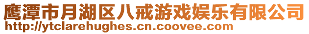 鷹潭市月湖區(qū)八戒游戲娛樂有限公司