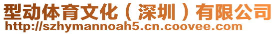 型動體育文化(深圳)有限公司