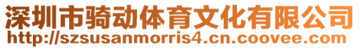 深圳市騎動(dòng)體育文化有限公司