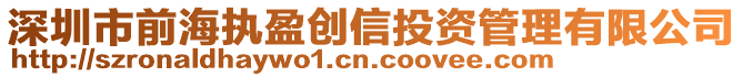 深圳市前海執盈創信投資管理有限公司