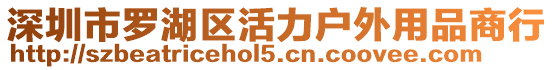 深圳市羅湖區活力戶外用品商行