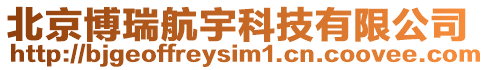 北京博瑞航宇科技有限公司