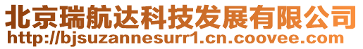 北京瑞航達科技發展有限公司