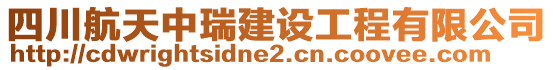 四川航天中瑞建設工程有限公司
