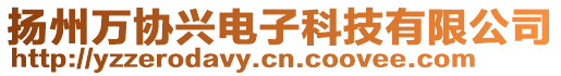 揚州萬協興電子科技有限公司