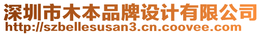深圳市木本品牌設(shè)計有限公司