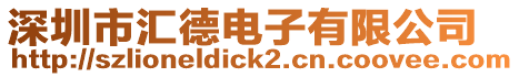 深圳市匯德電子有限公司