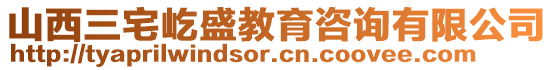 山西三宅屹盛教育咨詢有限公司
