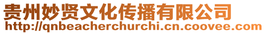 貴州妙賢文化傳播有限公司
