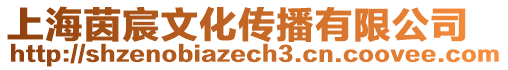 上海茵宸文化傳播有限公司