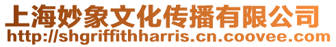上海妙象文化傳播有限公司