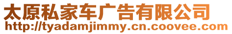太原私家車廣告有限公司