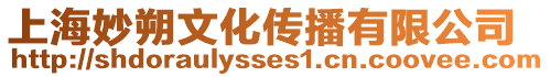 上海妙朔文化傳播有限公司