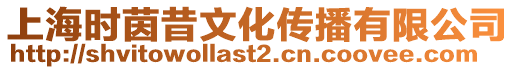 上海時茵昔文化傳播有限公司