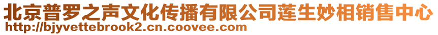 北京普羅之聲文化傳播有限公司蓮生妙相銷售中心