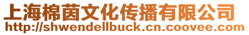 上海棉茵文化傳播有限公司