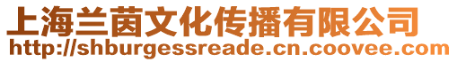 上海蘭茵文化傳播有限公司