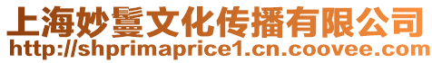 上海妙鬘文化傳播有限公司