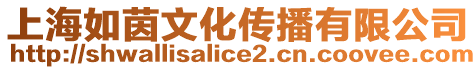 上海如茵文化傳播有限公司