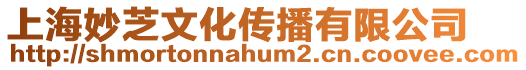 上海妙芝文化傳播有限公司