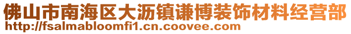 佛山市南海區(qū)大瀝鎮(zhèn)謙博裝飾材料經(jīng)營部