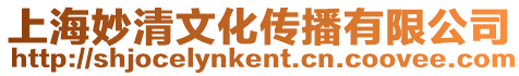 上海妙清文化傳播有限公司