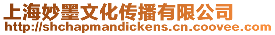 上海妙墨文化傳播有限公司