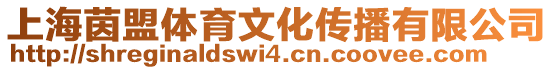 上海茵盟體育文化傳播有限公司
