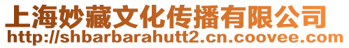 上海妙藏文化傳播有限公司