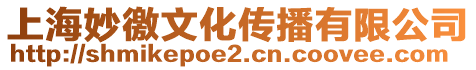 上海妙徼文化傳播有限公司