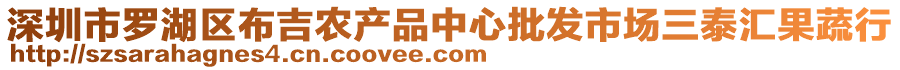 深圳市羅湖區布吉農產品中心批發市場三泰匯果蔬行
