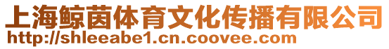上海鯨茵體育文化傳播有限公司