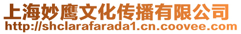 上海妙鷹文化傳播有限公司