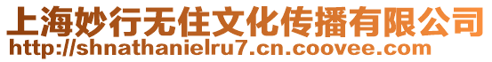 上海妙行無住文化傳播有限公司