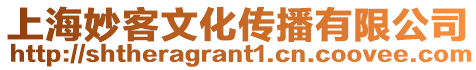 上海妙客文化傳播有限公司