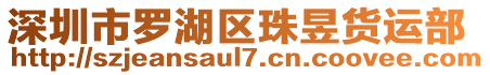深圳市羅湖區珠昱貨運部