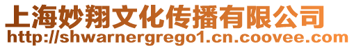 上海妙翔文化傳播有限公司