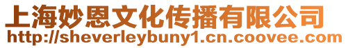 上海妙恩文化傳播有限公司
