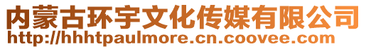 內蒙古環宇文化傳媒有限公司