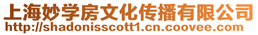 上海妙學房文化傳播有限公司