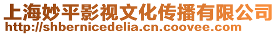 上海妙平影視文化傳播有限公司