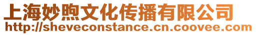 上海妙煦文化傳播有限公司