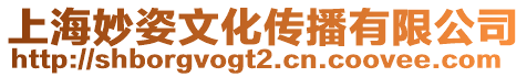 上海妙姿文化傳播有限公司