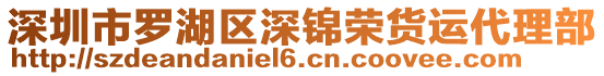 深圳市羅湖區(qū)深錦榮貨運代理部