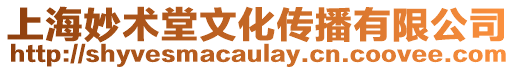 上海妙術堂文化傳播有限公司