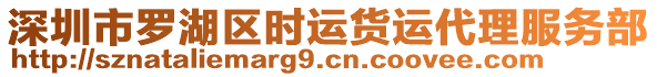 深圳市羅湖區(qū)時運貨運代理服務(wù)部