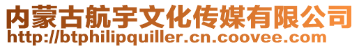 內蒙古航宇文化傳媒有限公司