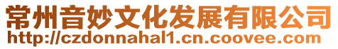 常州音妙文化發展有限公司