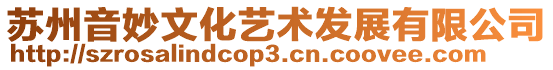 蘇州音妙文化藝術發展有限公司