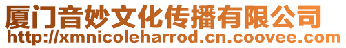 廈門音妙文化傳播有限公司